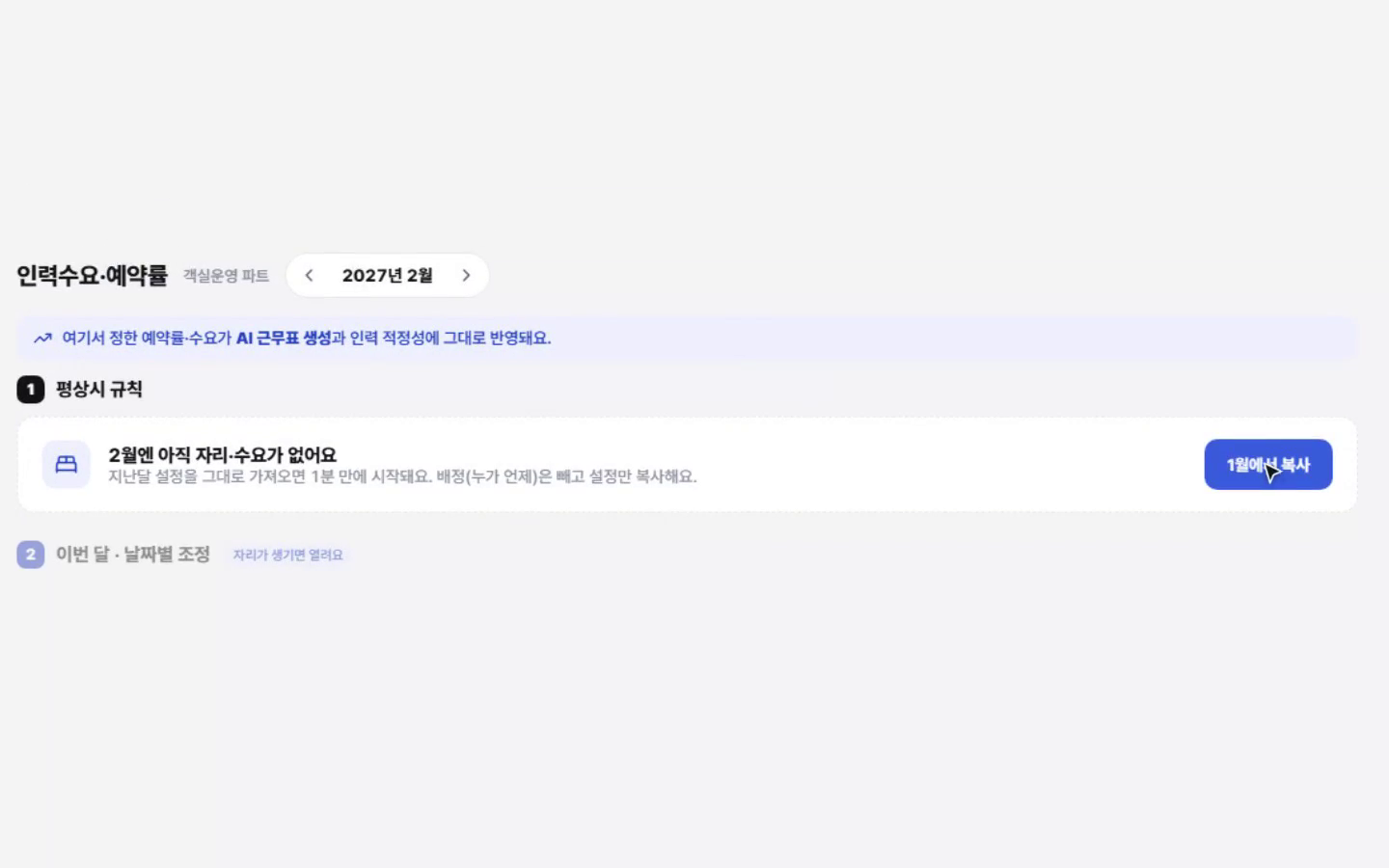 인력수요·예약률 화면. 전월에서 복사 안내와 복사 버튼이 있다.