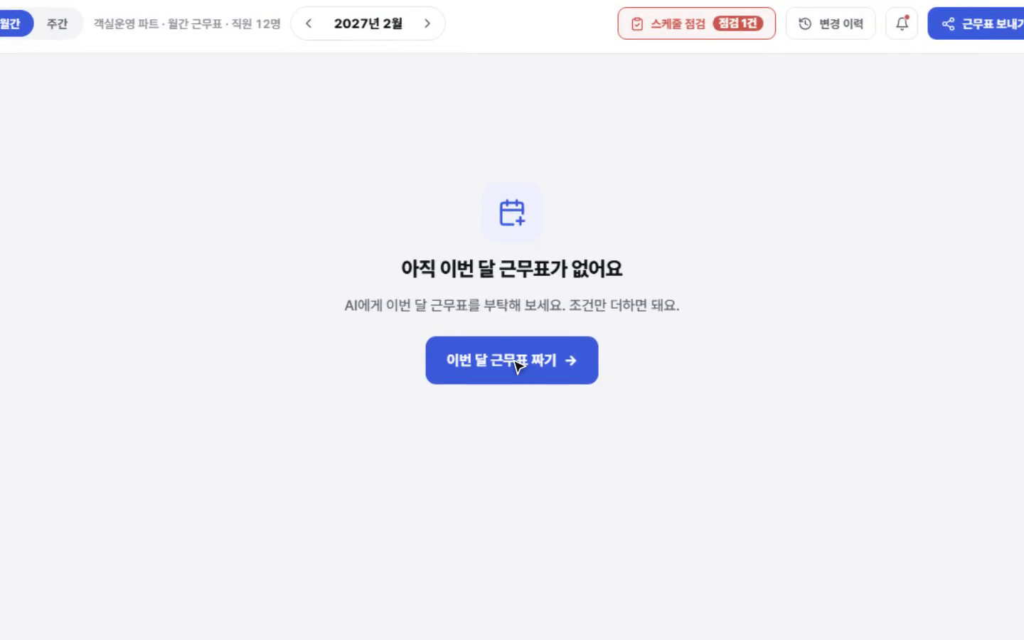 빈 달 근무표 화면. 이번 달 근무표 짜기 버튼이 가운데 있다.