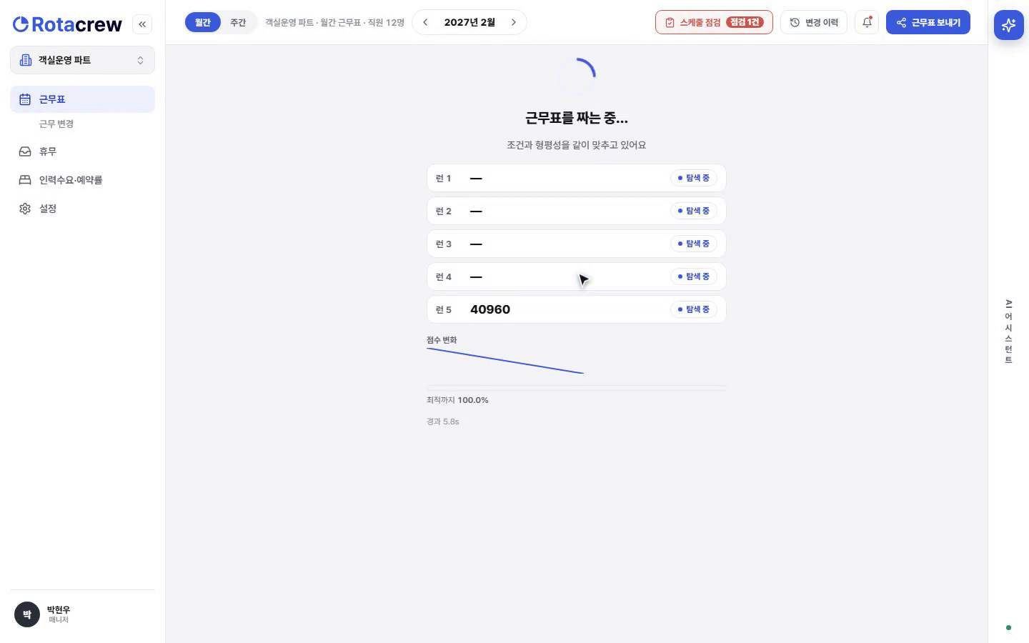근무표를 짜는 중 화면. 여러 탐색 런과 점수 변화, 경과 시간이 표시된다.