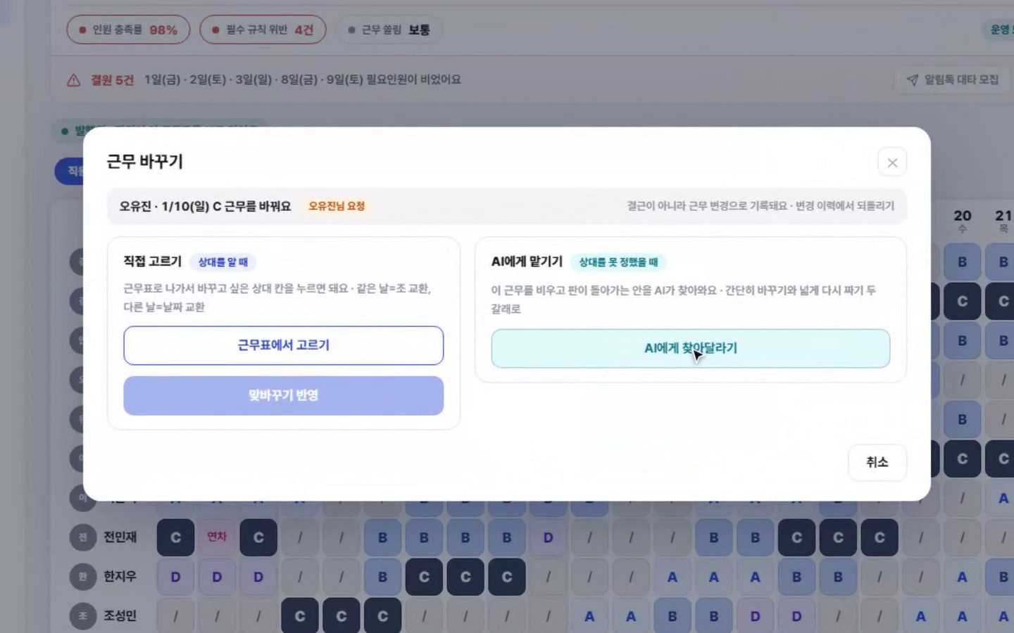 근무 바꾸기 화면. 직접 고르기와 AI에게 맡기기 두 갈래가 나란히 있다.