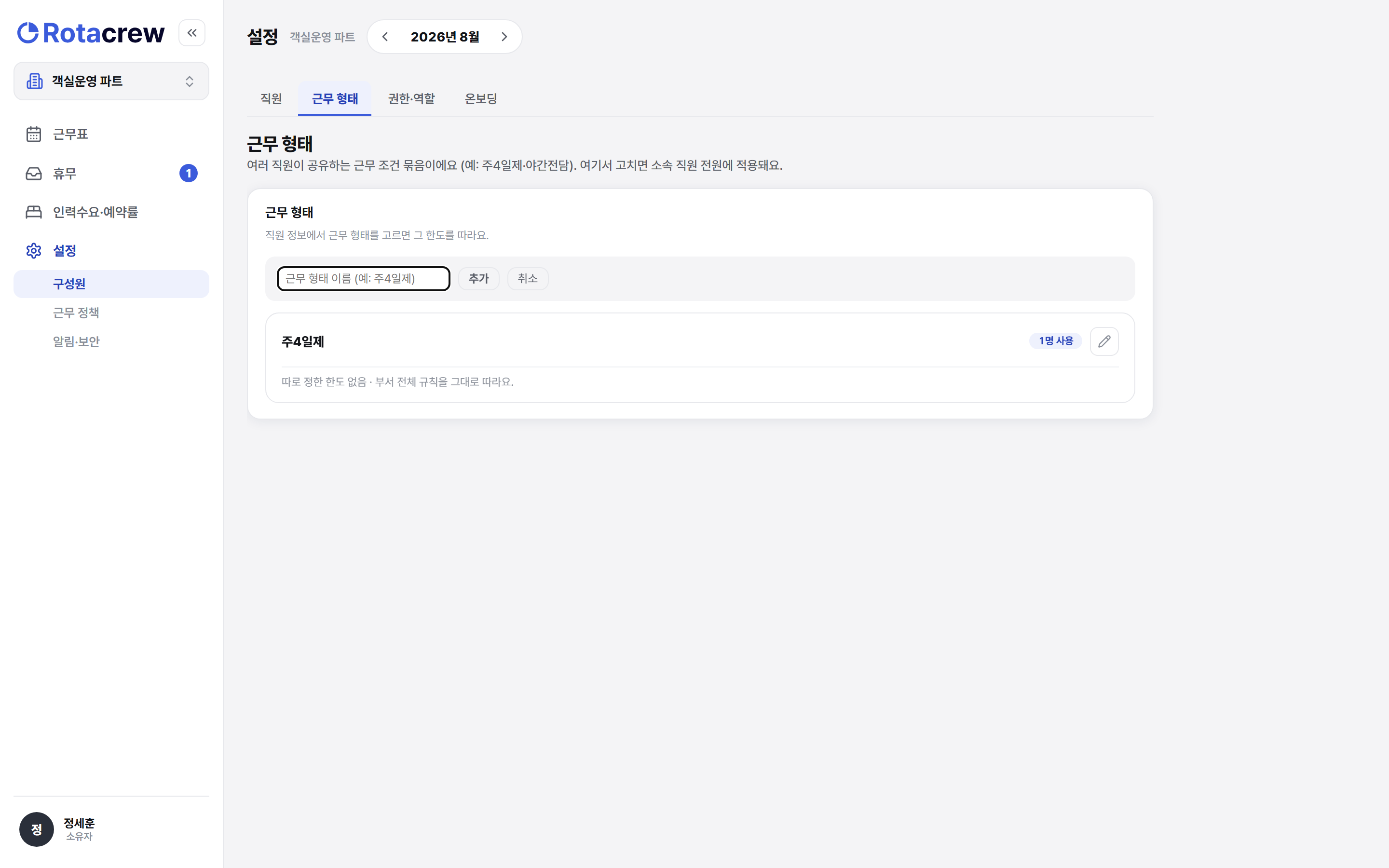근무 형태 추가 창. 이름을 적는 칸에 주4일제 예시가 옅게 놓여 있고, 아래에 취소와 추가 버튼이 있다.