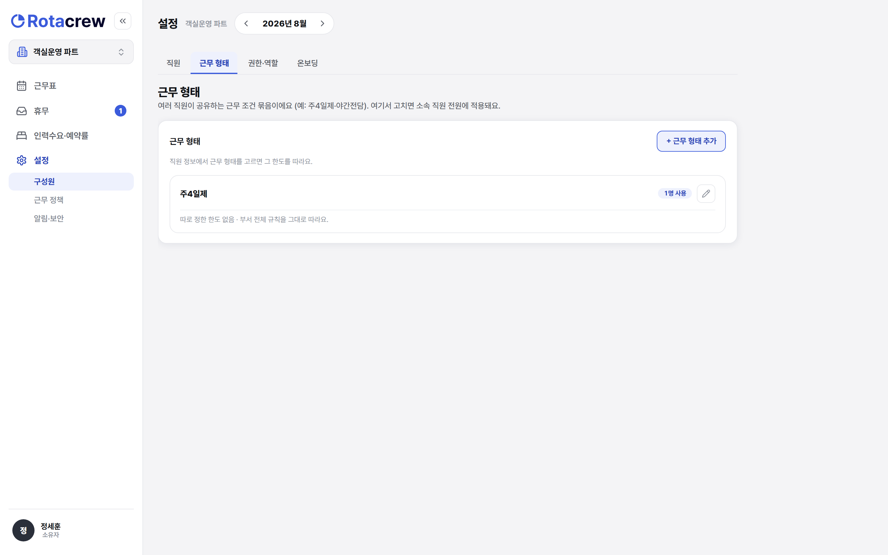 설정 구성원의 근무 형태 탭 화면. 주4일제·야간전담 같은 근무 형태가 목록으로 정리되어 있고, 오른쪽 위에 근무 형태 추가 버튼이 있다.