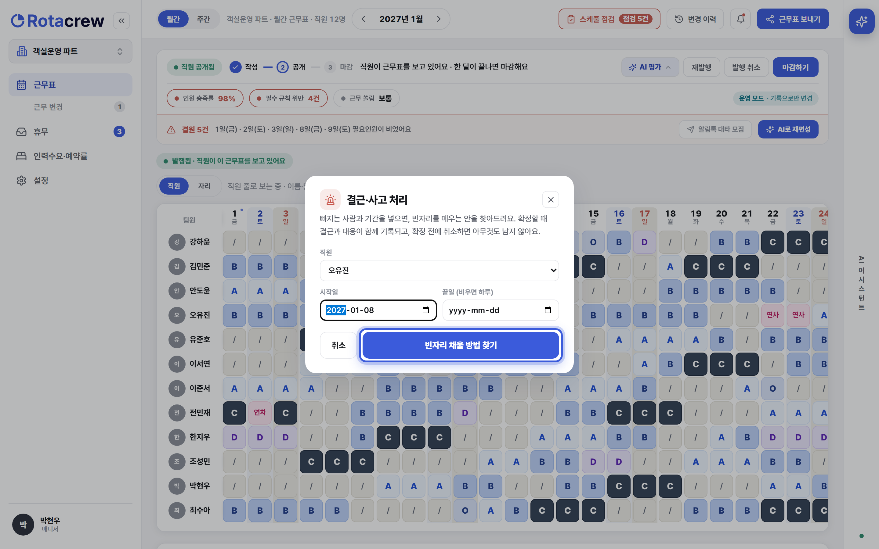 결근·사고 처리 창. 직원과 시작일, 끝일을 고르고 빈자리 채울 방법 찾기 버튼을 누르는 화면.