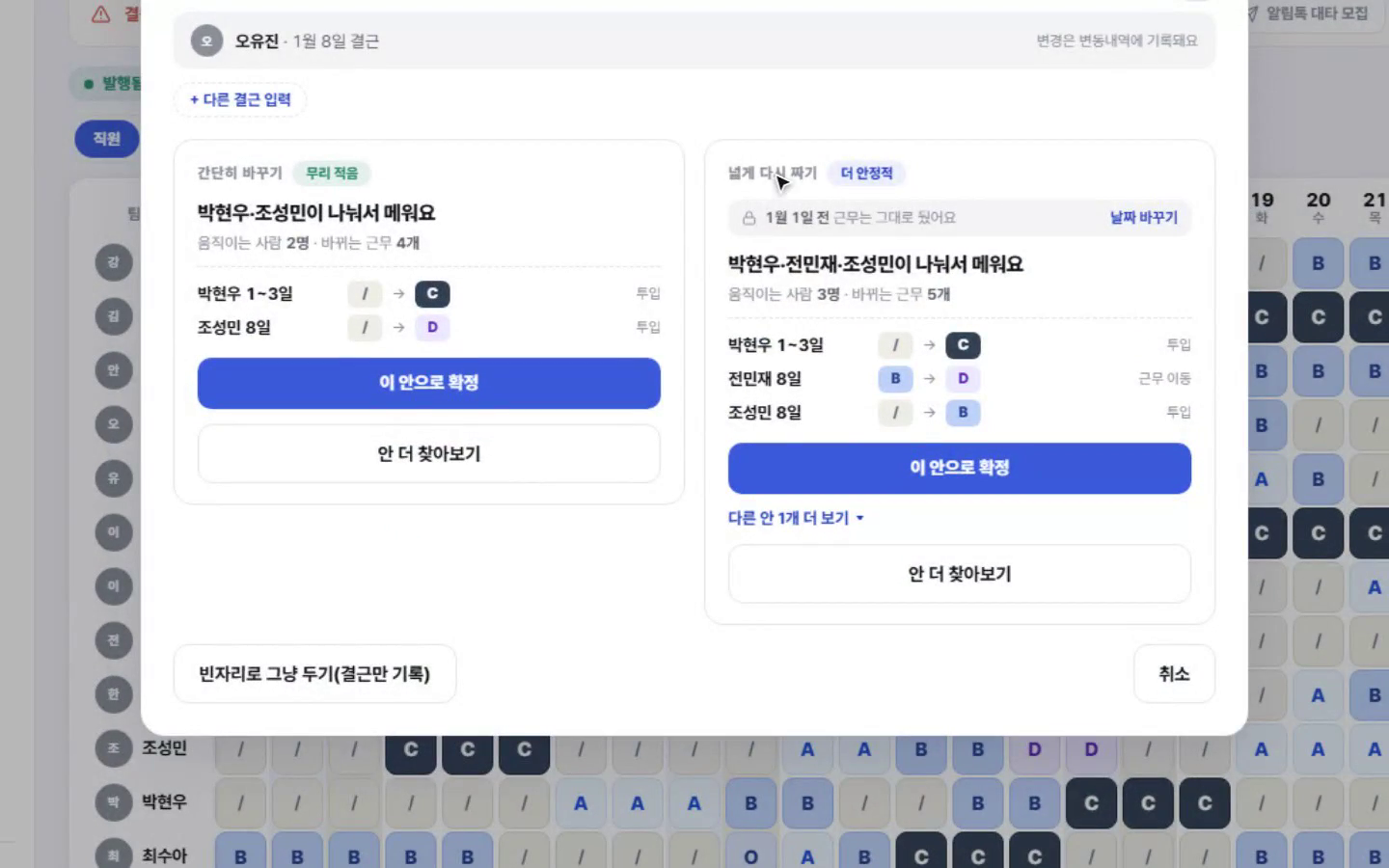 AI가 찾아온 두 갈래 안. 왼쪽은 간단히 바꾸기, 오른쪽은 넓게 다시 짜기이고 각 안마다 이 안으로 확정 버튼이 있다.