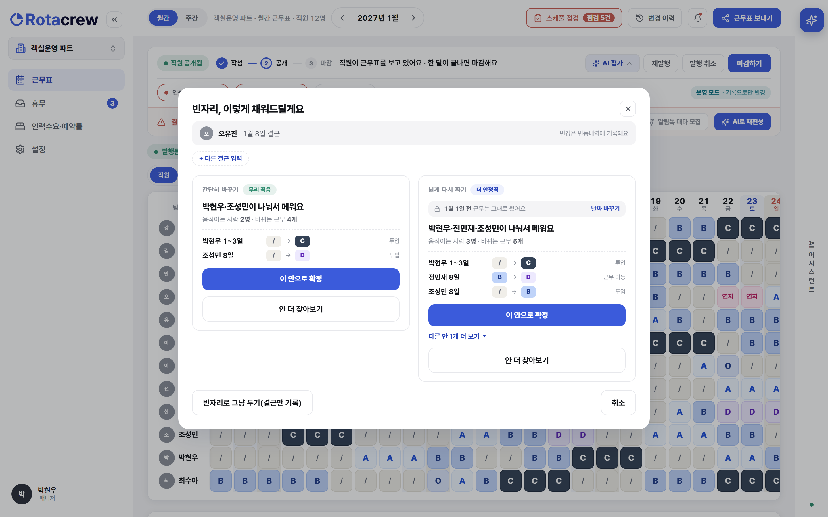 AI가 찾아온 두 갈래 안. 왼쪽은 간단히 바꾸기, 오른쪽은 넓게 다시 짜기이고, 각 안마다 움직이는 사람과 바뀌는 근무 수와 이 안으로 확정 버튼이 있으며, 맨 아래에 빈자리로 그냥 두기 버튼이 있다.