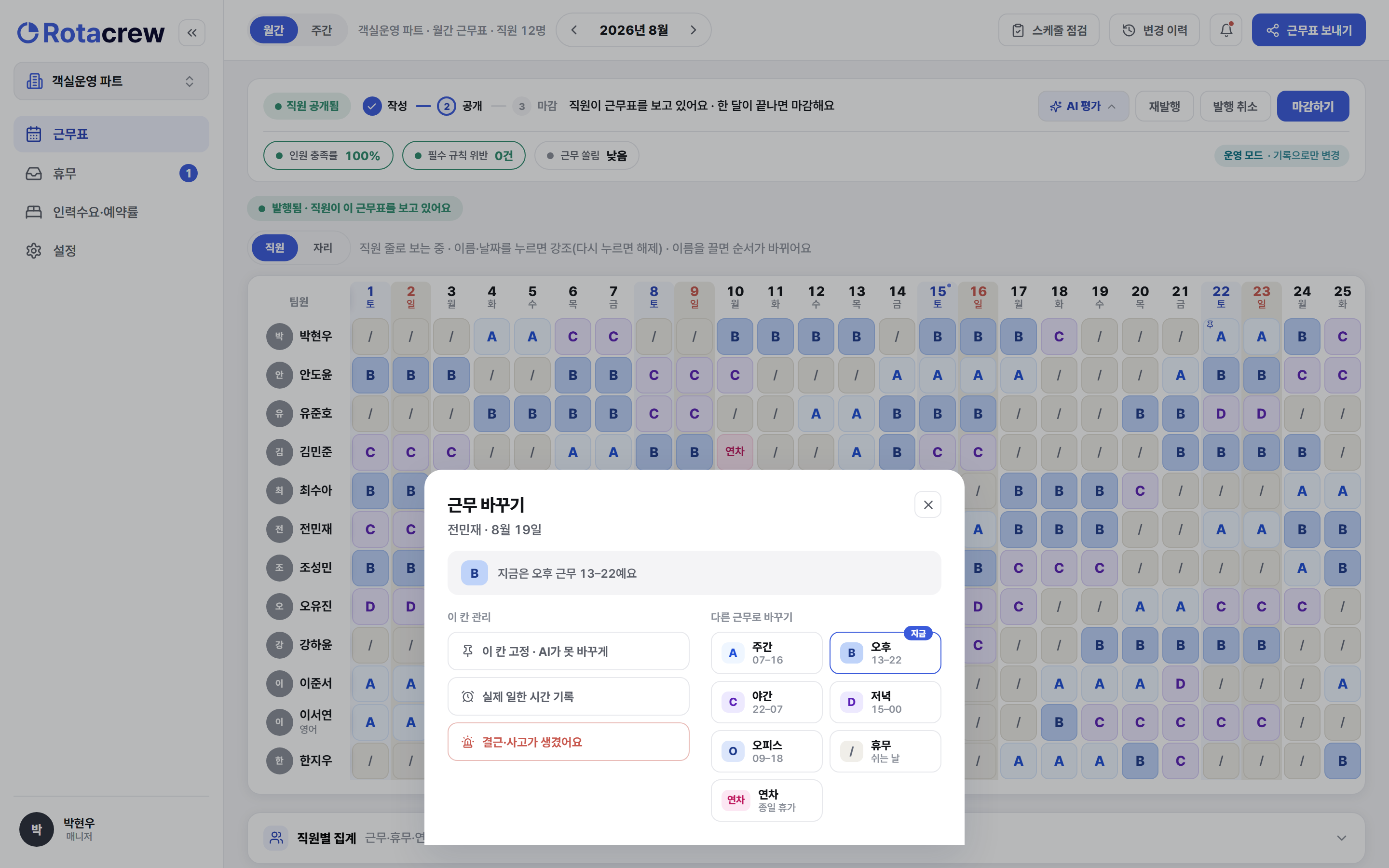 근무표에서 한 칸을 누르자 오른쪽에 근무 바꾸기 시트가 열린 모습. 위쪽에 현재 근무 안내와 이 칸 관리 도구, 아래쪽에 다른 근무로 바꾸기 그리드가 있다.