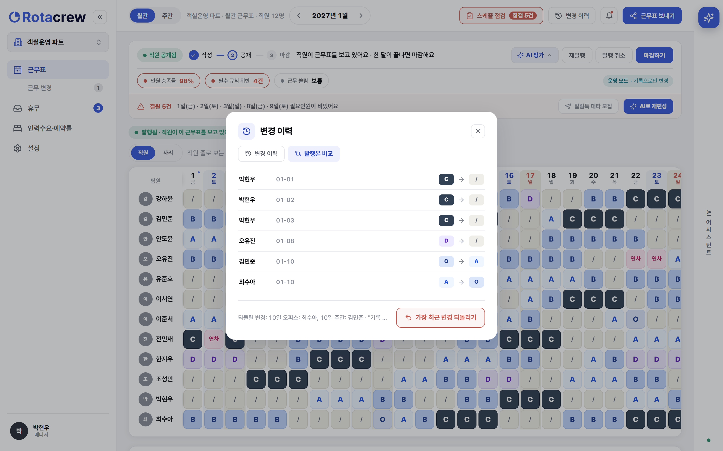 변경 이력 창의 발행본 비교 탭. 직원 이름과 날짜별로 바뀐 근무 코드가 전에서 후로 나열되고, 아래에 가장 최근 변경 되돌리기 버튼이 있다.