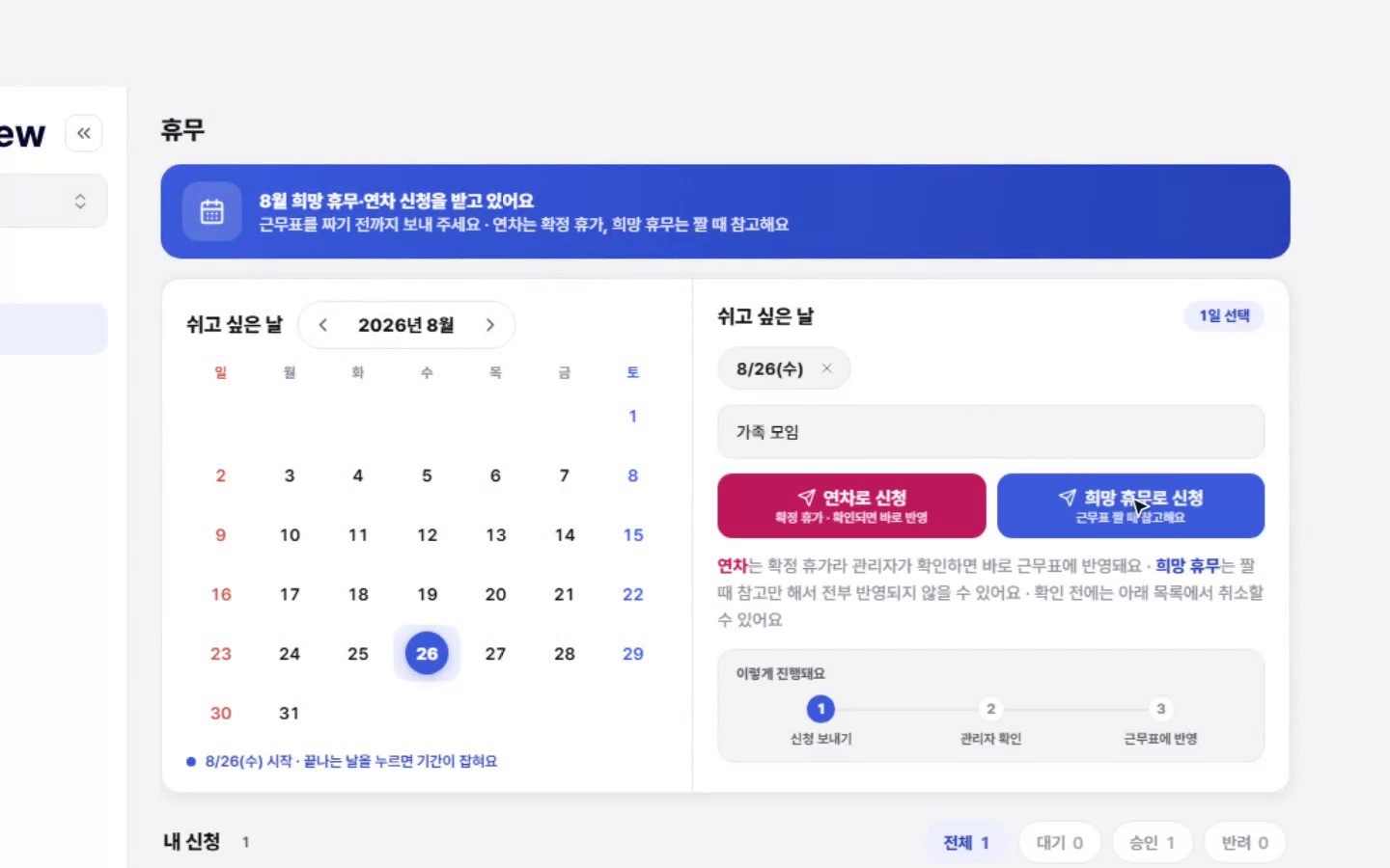 휴무 신청 화면. 달력에서 날짜가 선택되고 사유 입력과 연차로 신청, 희망 휴무로 신청 버튼이 있다.