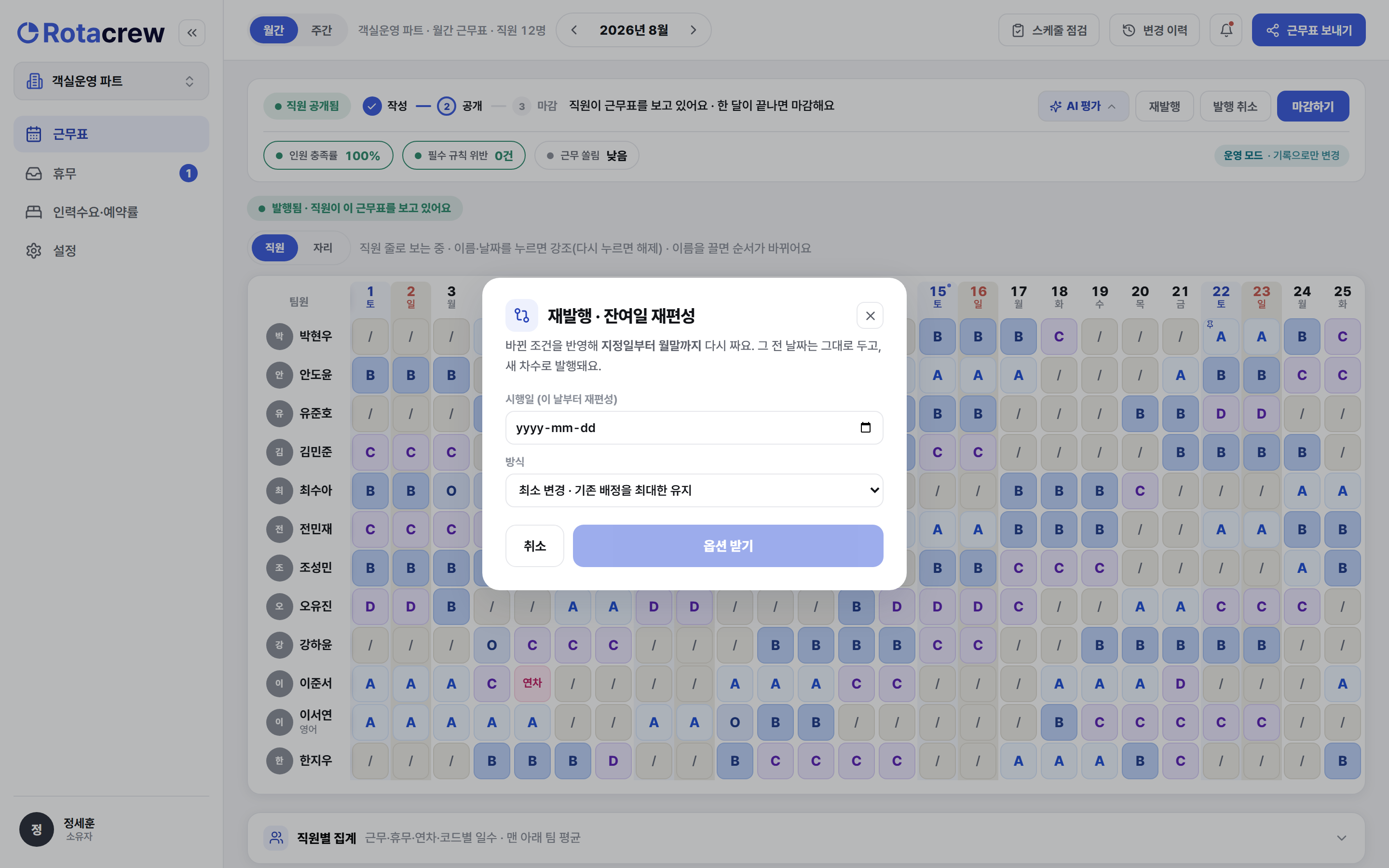 재발행 모달. 시행일 선택과 최소 변경·새로 짜기 방식이 있고, 옵션을 받아 적용 버튼으로 반영한다.