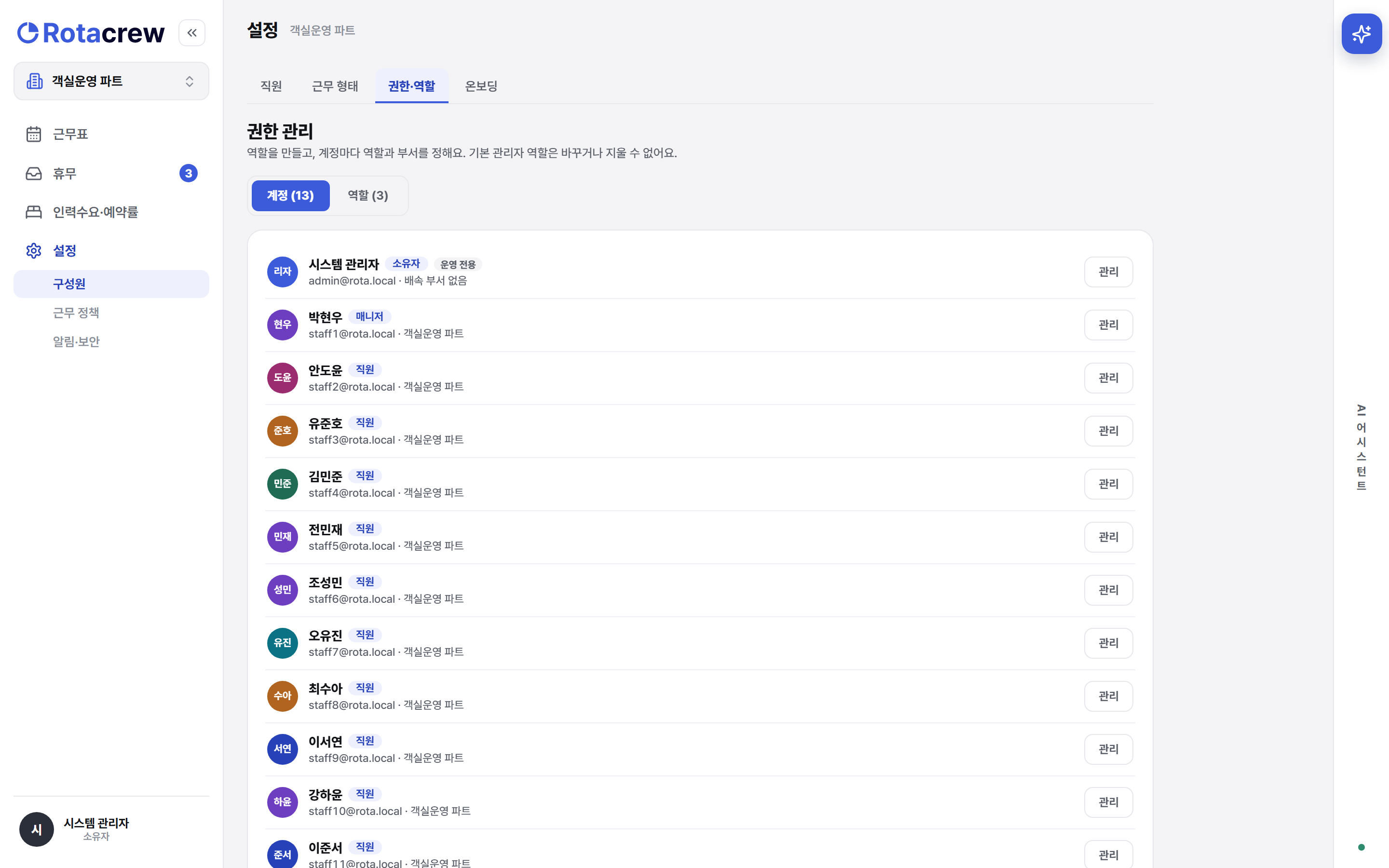 설정 권한·역할 화면. 소유자 계정에서만 보이는 권한 관리 화면에 계정과 역할 토글이 있다.