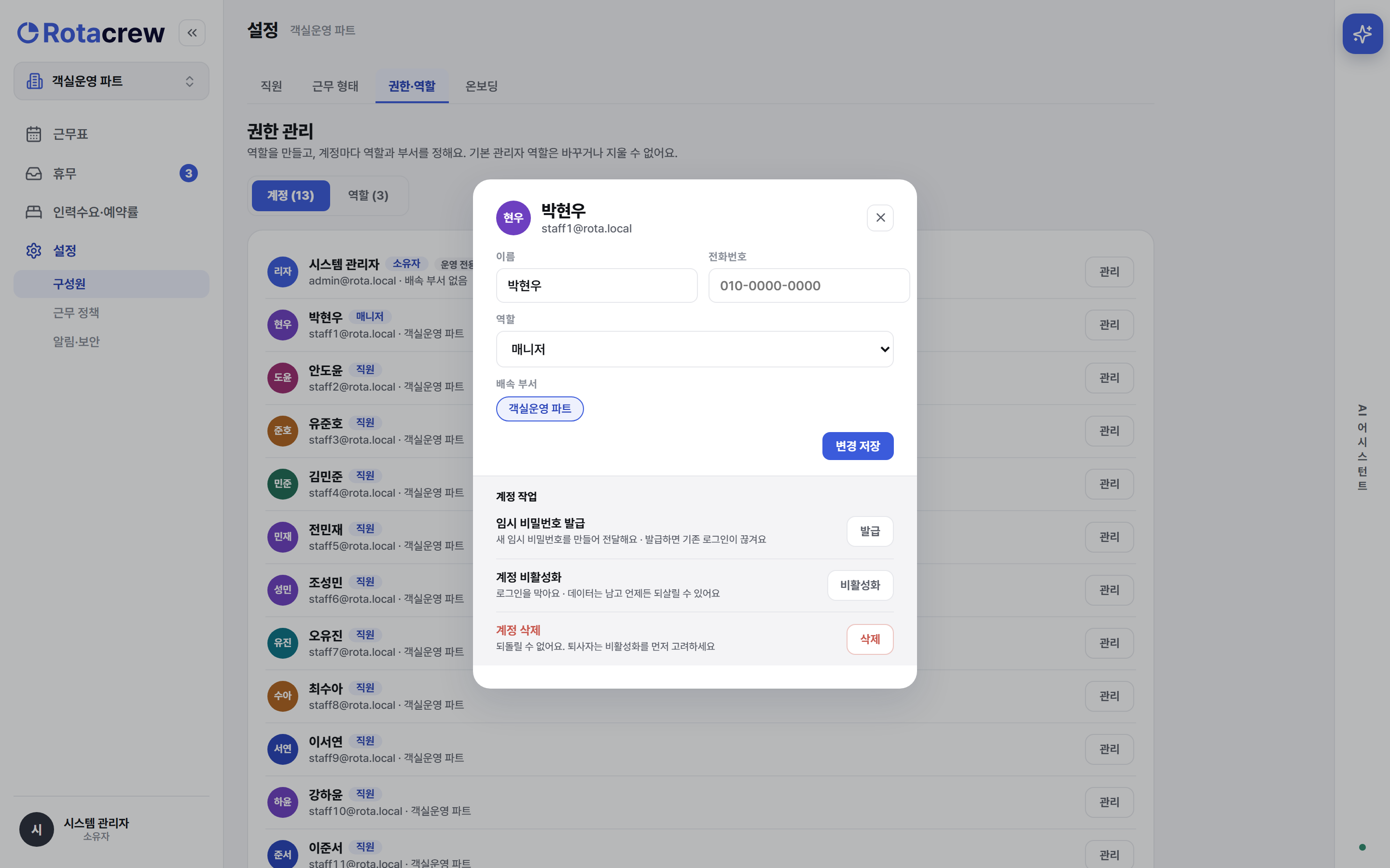 계정 관리 창. 역할 드롭다운과 배속 부서를 고르고 변경 저장하는 화면.