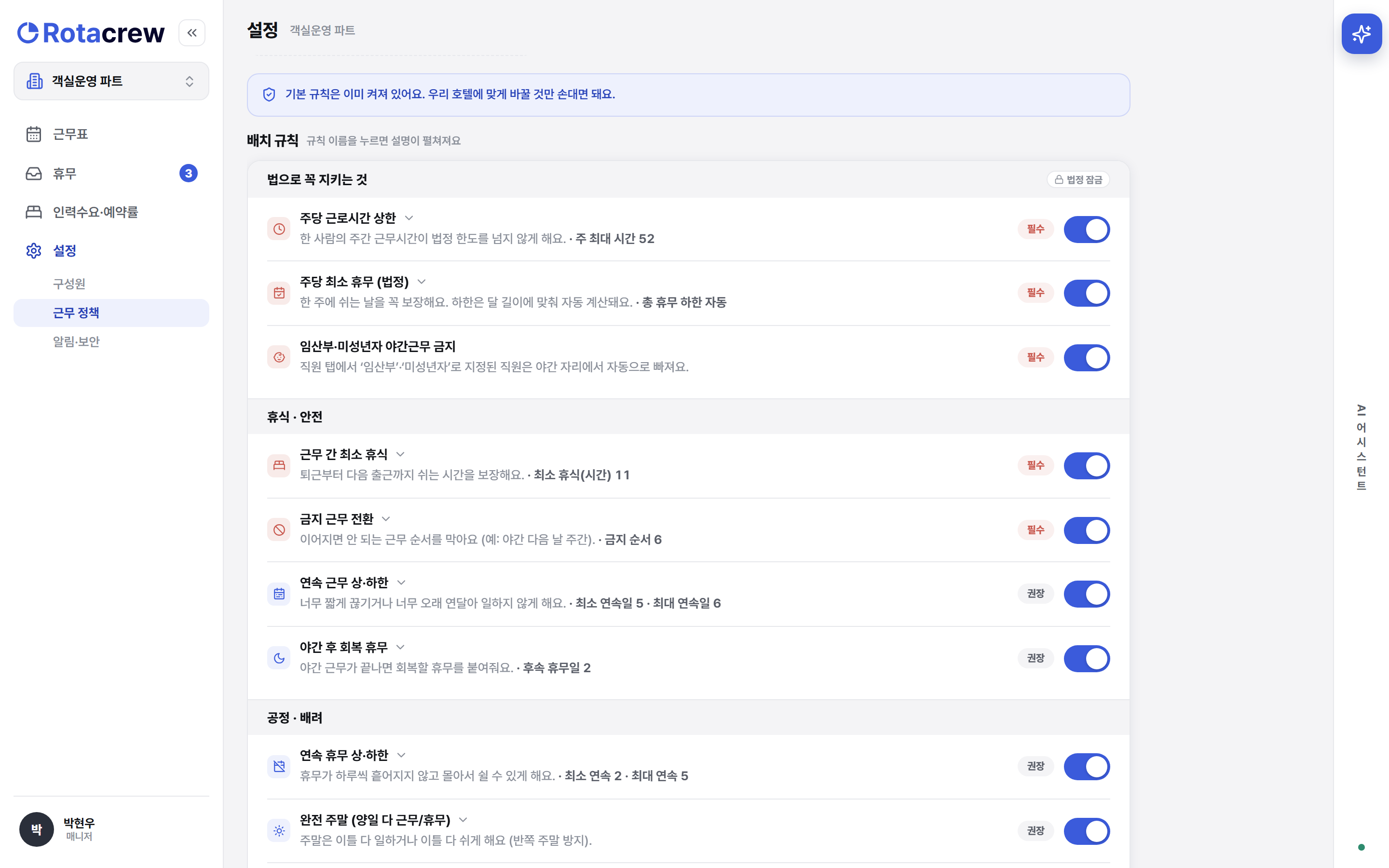 설정 근무 정책 화면. 위쪽에 '기본 규칙은 이미 켜져 있어요'라는 파란 안내 배너가 있고, 그 아래 배치 규칙이 '법으로 꼭 지키는 것' 묶음부터 시작해 규칙들이 켜짐 토글과 함께 줄지어 있다.