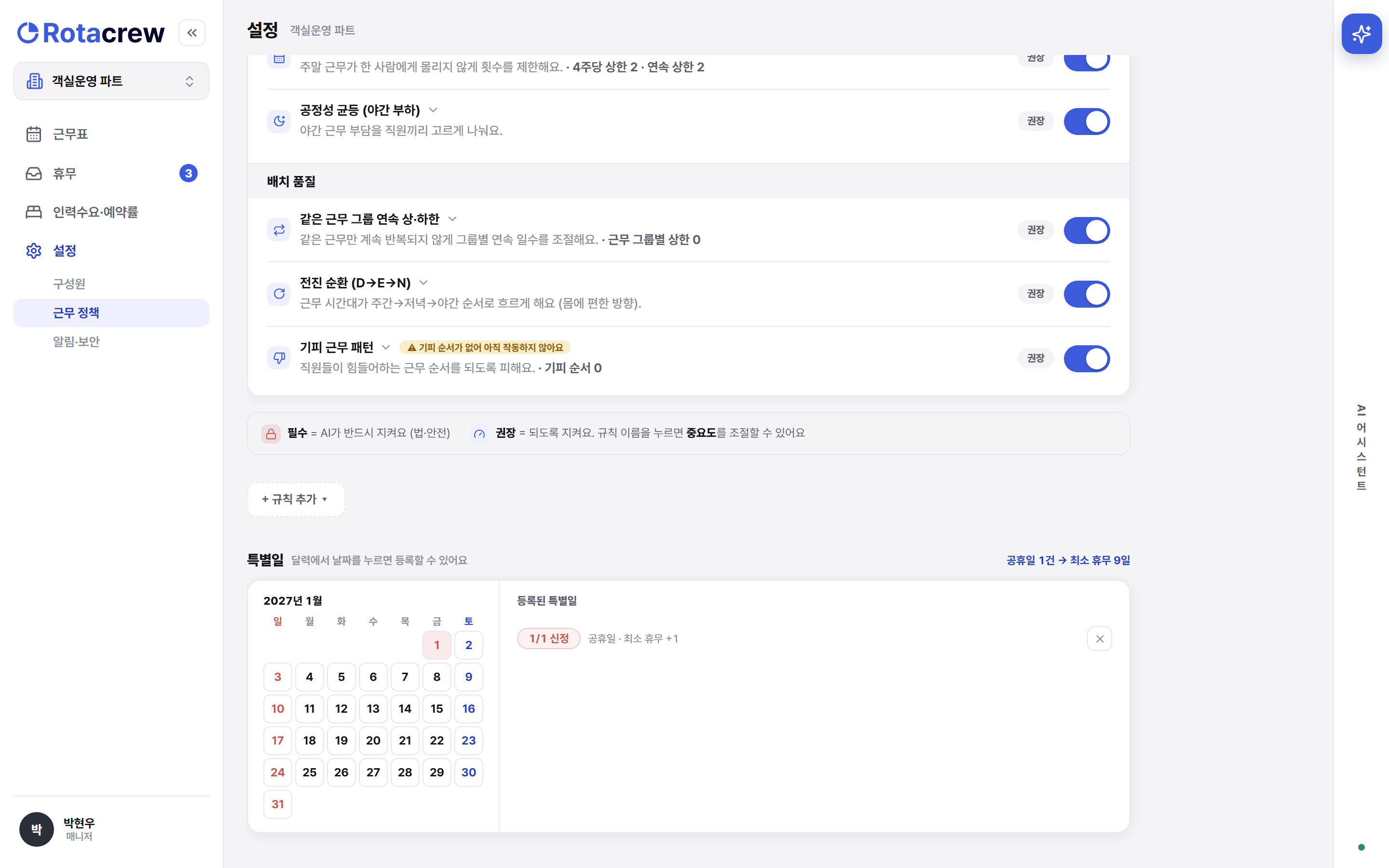 배치 규칙 목록 아래쪽. '필수 = AI가 반드시 지켜요', '권장 = 되도록 지켜요'라는 안내줄이 있고, 그 아래에 '+ 규칙 추가' 버튼이 놓여 있다.