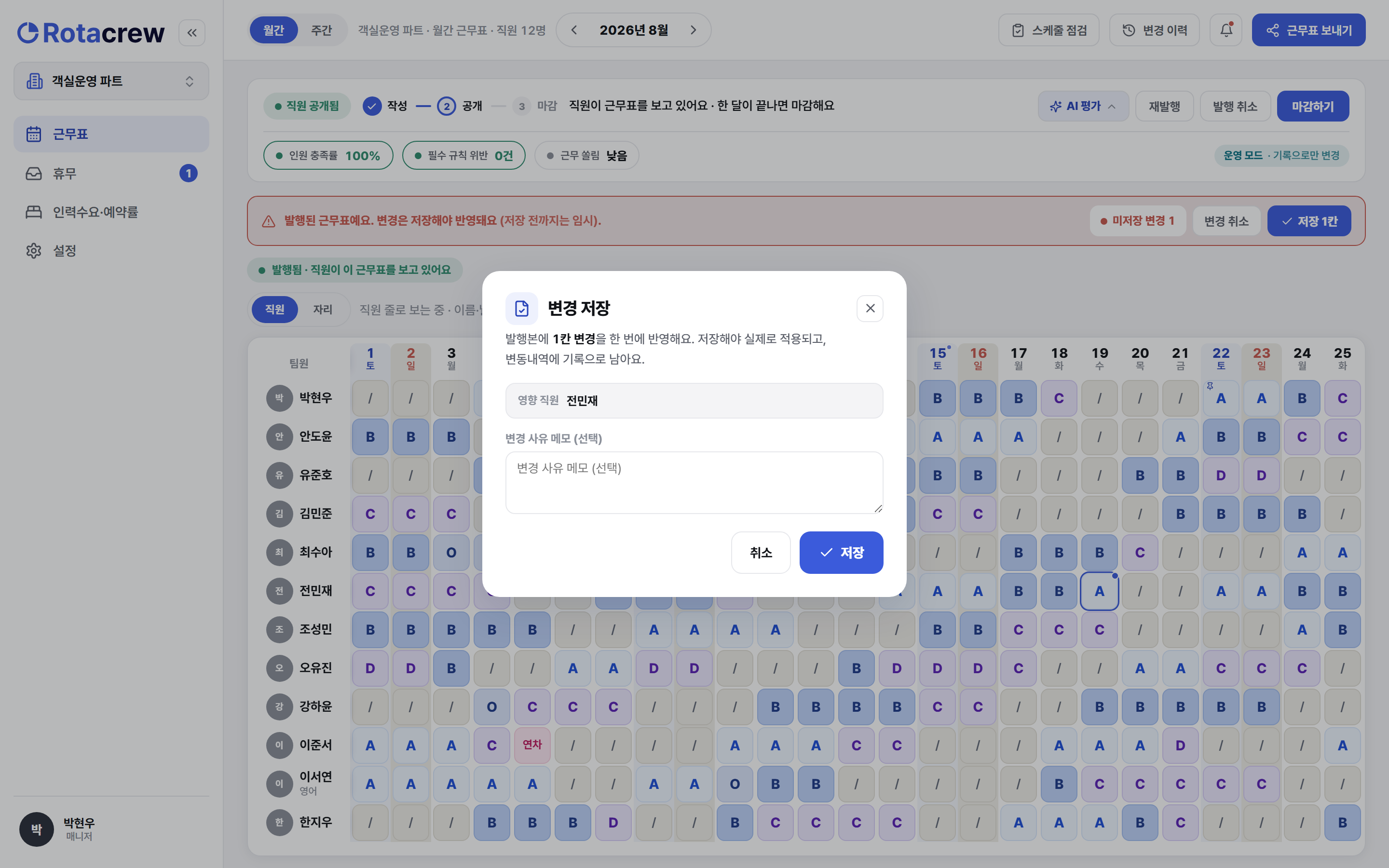 변경 저장 창. 왜 바꿨는지 적는 메모 입력 칸이 있고, 아래에 저장 버튼이 파란 테두리로 강조돼 있다.