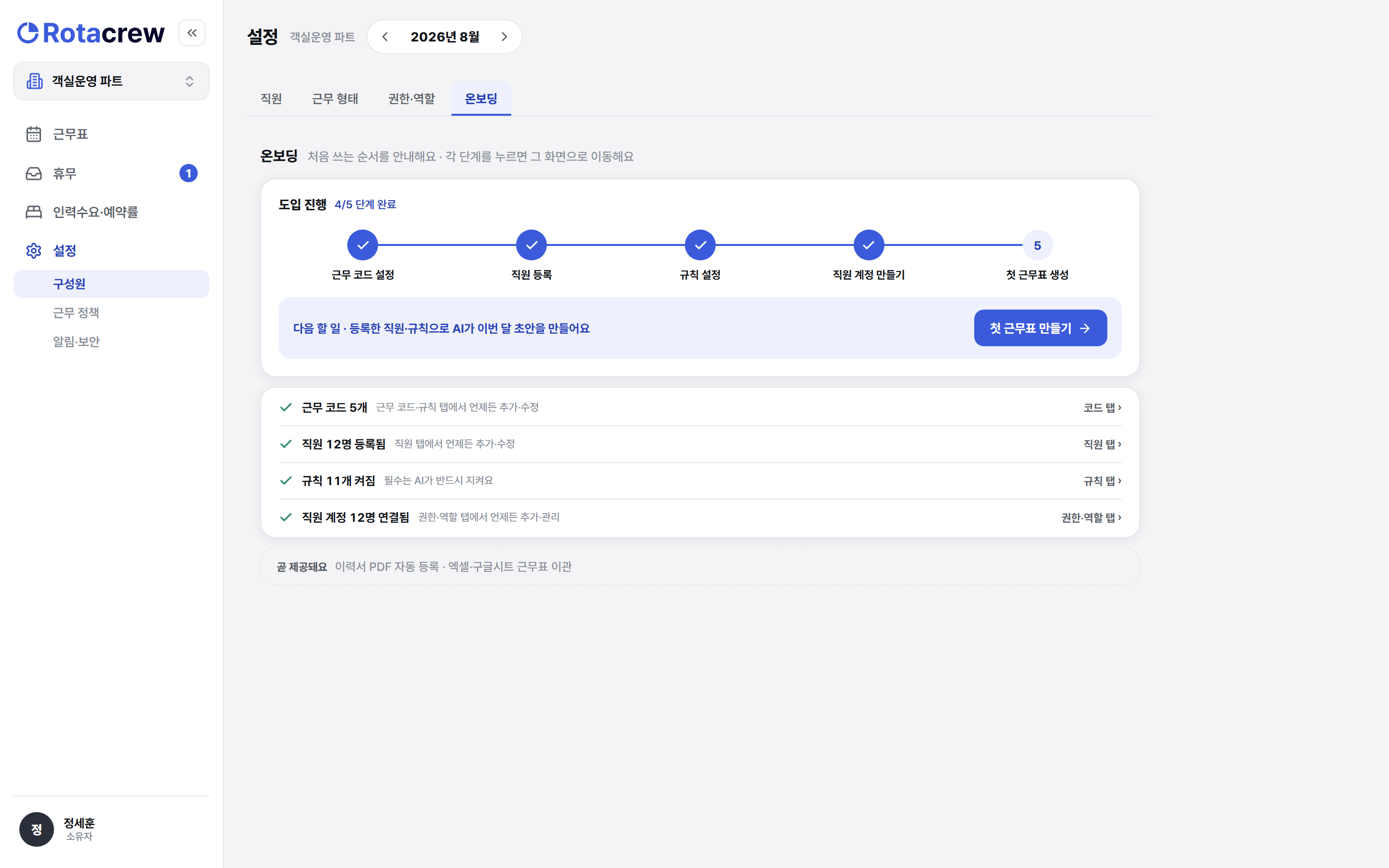 온보딩 다섯 단계가 모두 채워져 진행이 5/5가 되고 첫 근무표 만들기 버튼이 열린 모습.