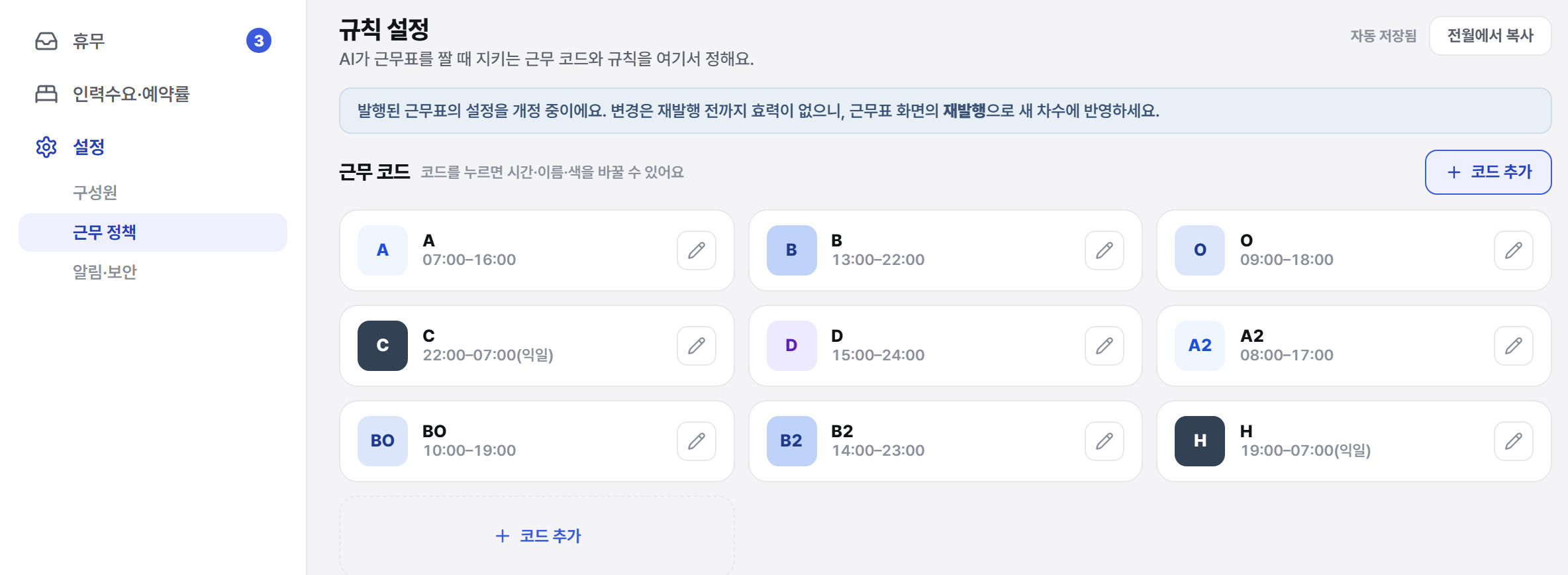 설정 근무 정책 화면. 왼쪽 사이드바에서 근무 정책이 선택돼 있고, 오른쪽 위에 근무 코드 영역과 조 카드들이 있다.