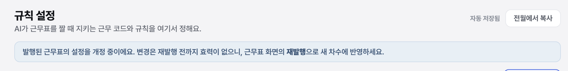 근무 정책 화면 위쪽 안내 문구. 발행된 근무표의 설정을 개정 중이며 재발행 전까지는 효력이 없다는 안내가 파란 배너로 표시돼 있다.