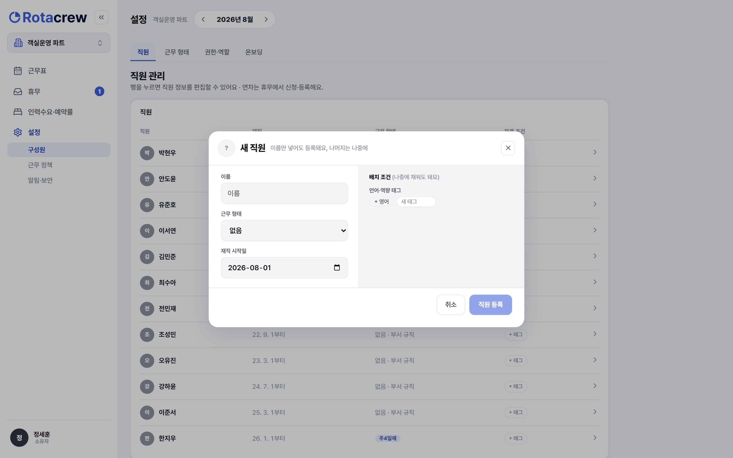 새 직원 등록 창. 왼쪽에 이름·근무 형태·재직 시작일, 오른쪽에 배치 조건·언어·역량 태그 칸이 있다.