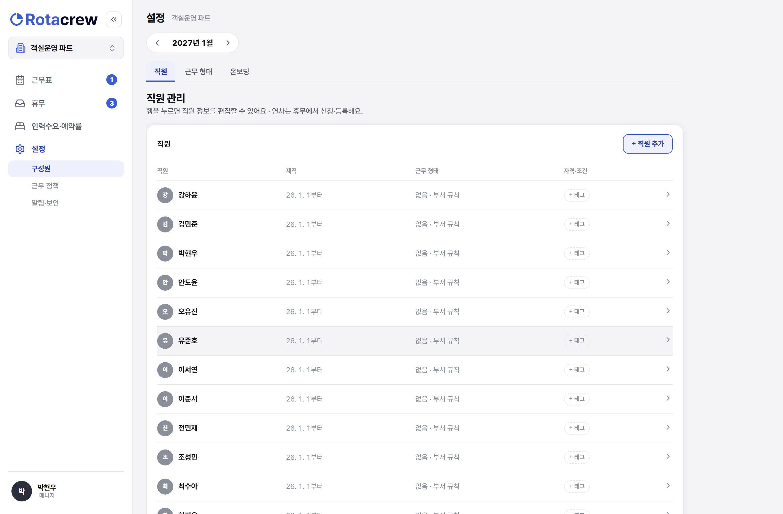 설정 구성원 직원 탭 화면. 직원, 재직, 근무 형태, 자격·조건 열로 직원이 목록으로 있고 오른쪽 위에 직원 추가 버튼이 있다.
