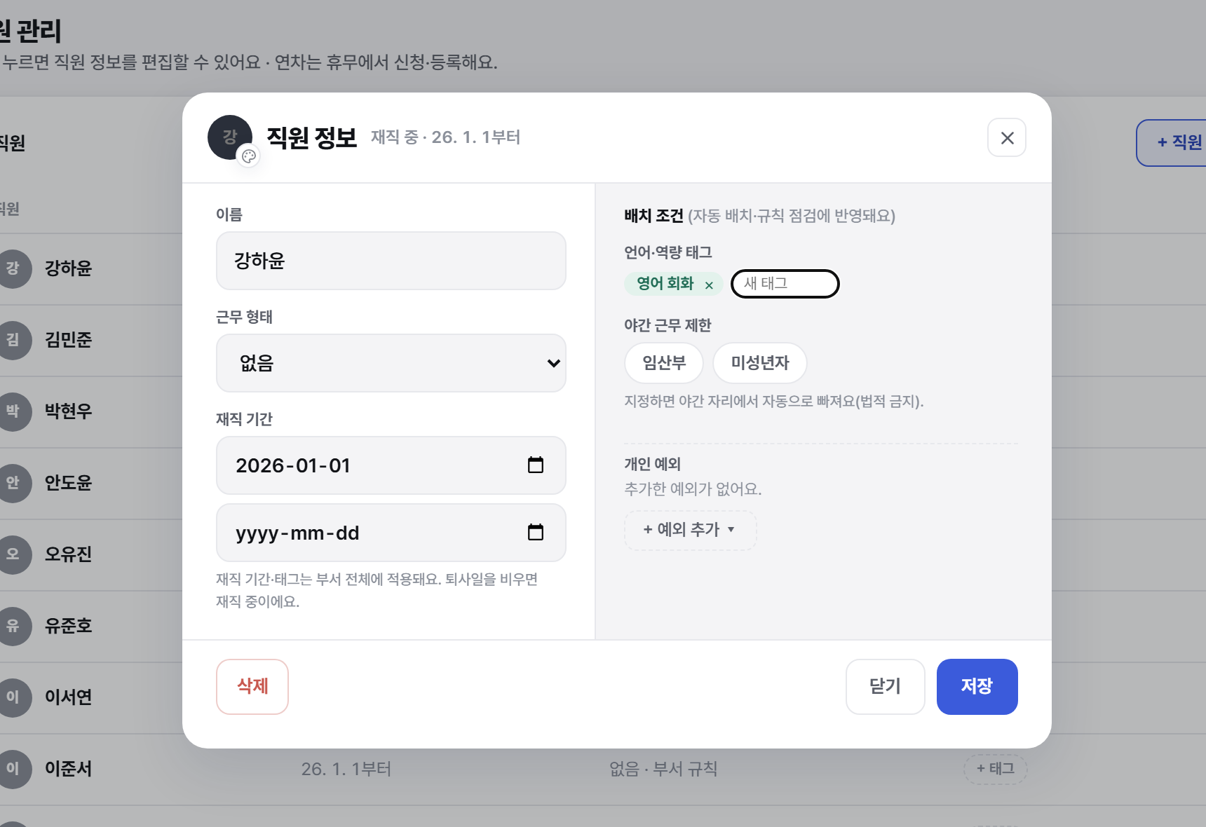 직원 정보 편집 창. 왼쪽에 이름, 근무 형태, 재직 기간이 있고 오른쪽에 언어·역량 태그와 야간 근무 제한이 있다.