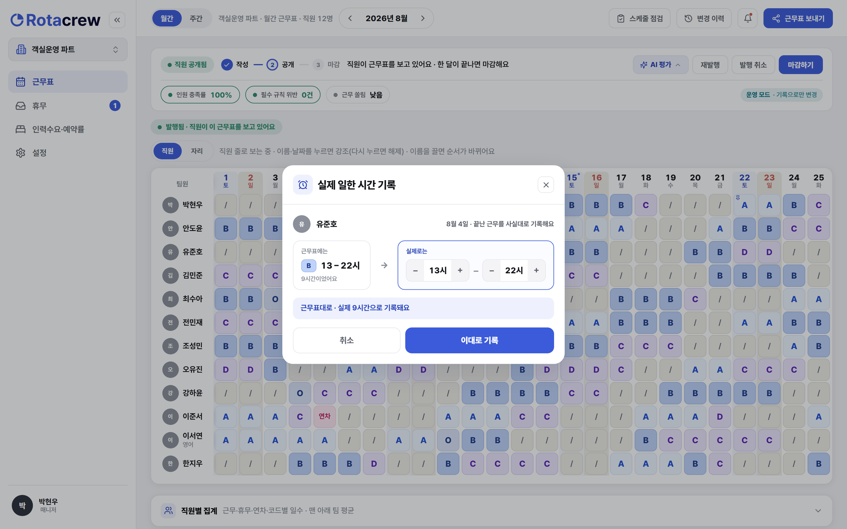 실제 일한 시간 기록 창. 출근·퇴근 시각을 올리고 내리는 스텝퍼가 있고, 아래에 이대로 기록 버튼이 파란 테두리로 강조돼 있다.